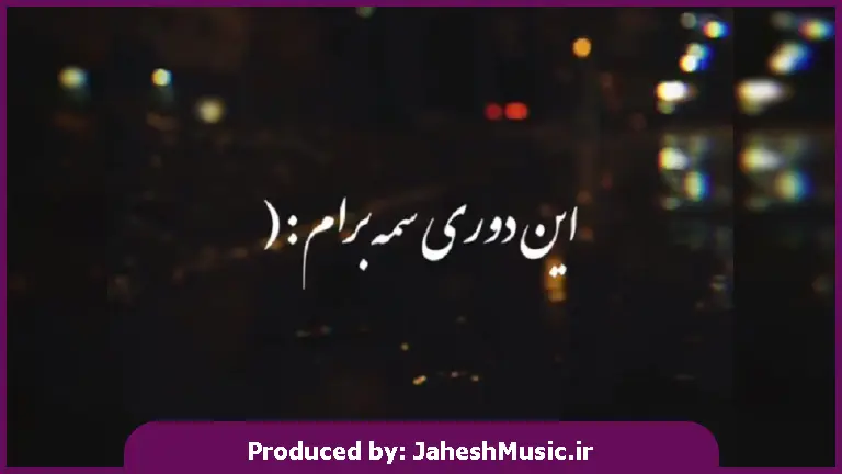 دانلود آهنگ این دوری سمه برام سخته هضمش الان اینکه تو نیستی 